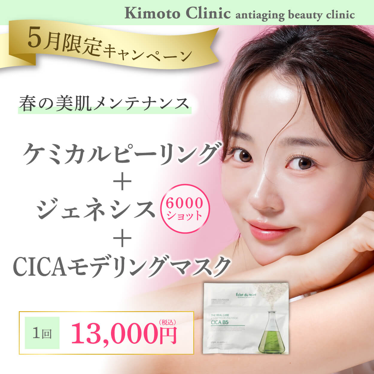 ケミカルピーリング＋ジェネシス